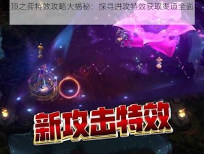 云顶之弈特效攻略大揭秘：探寻进攻特效获取渠道全面指南