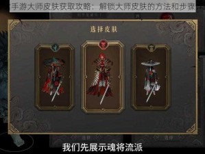 暖雪手游大师皮肤获取攻略：解锁大师皮肤的方法和步骤详解