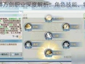 诛仙手游万剑职业深度解析：角色技能、特点与实战表现