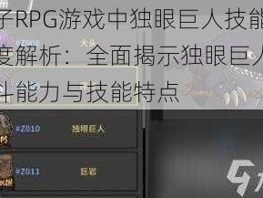 格子RPG游戏中独眼巨人技能深度解析：全面揭示独眼巨人的战斗能力与技能特点