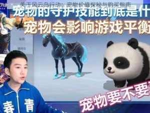 关于风云岛行动：宠物价值探秘与购买指南