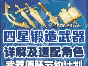 原神手游稻妻锻造四星武器性能解析与实战攻略：四星武器效果及玩法全面展示