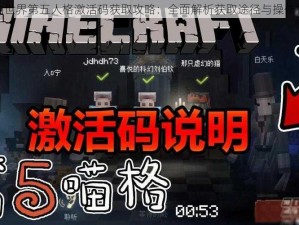 我的世界第五人格激活码获取攻略：全面解析获取途径与操作指南