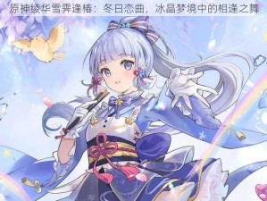 原神绫华雪霁逢椿：冬日恋曲，冰晶梦境中的相逢之舞