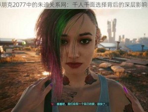 赛博朋克2077中的朱迪关系网：千人千面选择背后的深层影响探究