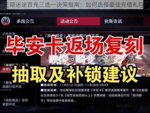 无期迷途首充三选一决策指南：如何选择最佳充值礼包？