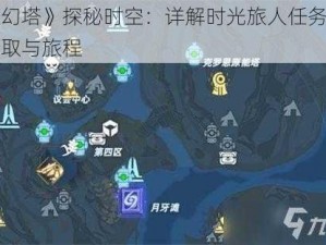 《幻塔》探秘时空：详解时光旅人任务的接取与旅程