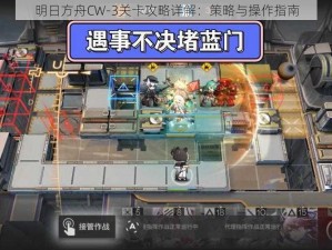 明日方舟CW-3关卡攻略详解：策略与操作指南