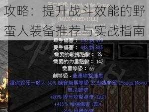 暗黑破坏神不朽野蛮人装备选择与烧烧流玩法深度攻略：提升战斗效能的野蛮人装备推荐与实战指南