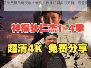 星空影院免费播放电视剧大全剧，热播好剧实时更新，海量资源免费畅享