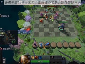 刀塔自走棋元素法霸主阵容：掌握核心策略，赢在策略与选择之间