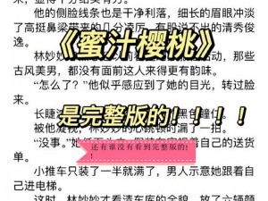 蜜汁樱桃林妙妙的结局;蜜汁樱桃林妙妙的结局：是喜是悲？