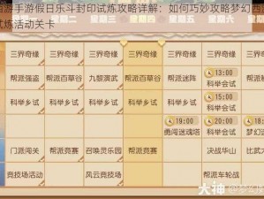 梦幻西游手游假日乐斗封印试炼攻略详解：如何巧妙攻略梦幻西游手游封印试炼活动关卡