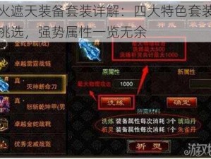 烈火遮天装备套装详解：四大特色套装供君挑选，强势属性一览无余