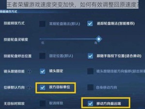 王者荣耀游戏速度突变加快，如何有效调整回原速度？