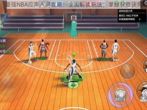 最强NBA应声入网攻略：全面解读玩法，掌握获胜诀窍