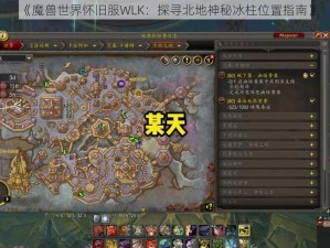 《魔兽世界怀旧服WLK：探寻北地神秘冰柱位置指南》