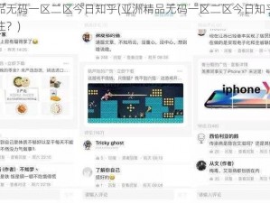 亚洲精品无码一区二区今日知乎(亚洲精品无码一区二区今日知乎，为何备受关注？)