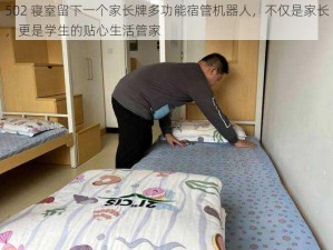 502 寝室留下一个家长牌多功能宿管机器人，不仅是家长，更是学生的贴心生活管家