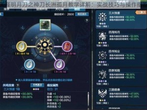 天涯明月刀之神刀长洲孤月教学详解：实战技巧与操作指南