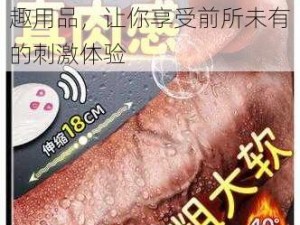 空虚的儿媳妇中字头高级情趣用品，让你享受前所未有的刺激体验