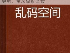 亚洲国产精品无码乱码三区爱妃记，拥有丰富的视频资源，每日更新，带来极致体验