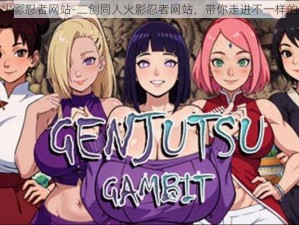 二创同人火影忍者网站-二创同人火影忍者网站，带你走进不一样的火影世界