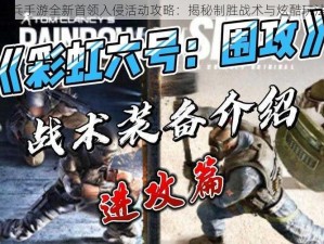 天际奇兵手游全新首领入侵活动攻略：揭秘制胜战术与炫酷玩法揭秘