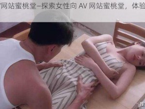 女性向AV网站蜜桃堂—探索女性向 AV 网站蜜桃堂，体验极致私密乐趣