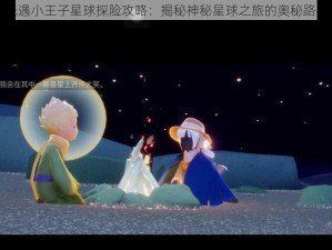 光遇小王子星球探险攻略：揭秘神秘星球之旅的奥秘路径