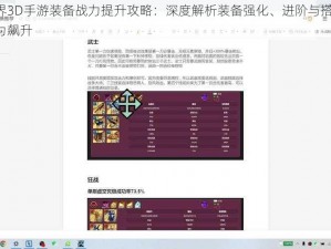 传奇世界3D手游装备战力提升攻略：深度解析装备强化、进阶与搭配之道，助你战力飙升