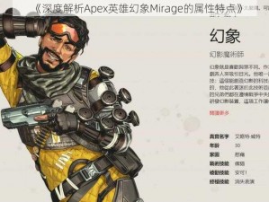 《深度解析Apex英雄幻象Mirage的属性特点》