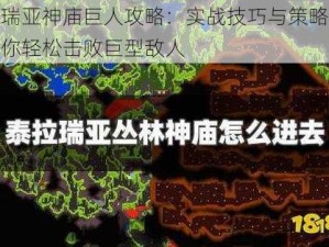 泰拉瑞亚神庙巨人攻略：实战技巧与策略解析，教你轻松击败巨型敌人