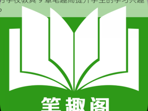 小诗成为学校教具9章笔趣阁,如何利用小诗成为学校教具 9 章笔趣阁提升学生的学习兴趣？