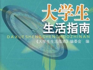 大学生生活指北【大学生生活指北：探索校园生活的全方位指南】