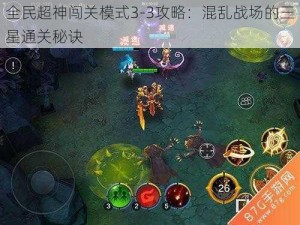 全民超神闯关模式3-3攻略：混乱战场的三星通关秘诀