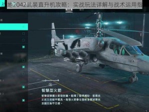 战地2042武装直升机攻略：实战玩法详解与战术运用指南