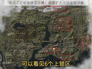 明日之后地基建造攻略：地基扩大方法全面详解