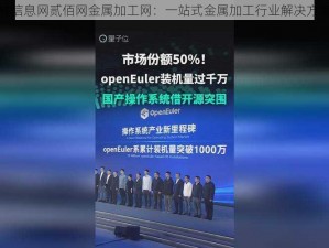 仙踪林信息网贰佰网金属加工网：一站式金属加工行业解决方案平台