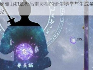 揭秘蜀山初章极品雷灵根的诞生秘辛与生成条件探究