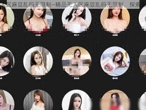 精品无人区麻豆乱码无限制—精品无人区麻豆乱码无限制，探索无限可能