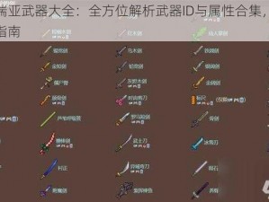 泰拉瑞亚武器大全：全方位解析武器ID与属性合集，最全攻略指南