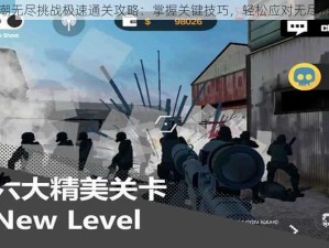 尸潮无尽挑战极速通关攻略：掌握关键技巧，轻松应对无尽挑战