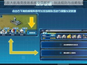 无敌大航海竞技场系统全面解析：玩法规则与战略指南