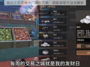 明日之后营地大门解锁攻略：钥匙获取方法全解析