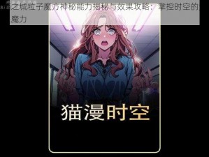 猫之城粒子魔方神秘能力揭秘与效果攻略：掌控时空的无限魔力