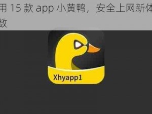 夜间禁用 15 款 app 小黄鸭，安全上网新体验，不限制次数