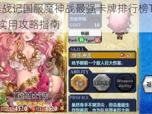 锁链战记国服魔神战最强卡牌排行榜TOP10：实用攻略指南