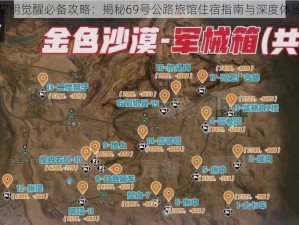 黎明觉醒必备攻略：揭秘69号公路旅馆住宿指南与深度体验