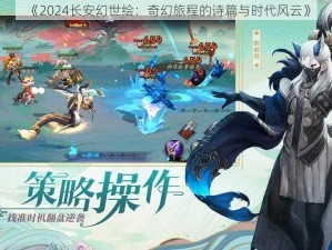 《2024长安幻世绘：奇幻旅程的诗篇与时代风云》